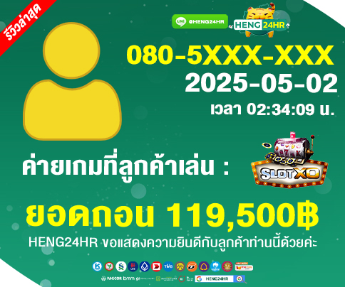 2-484x404-รายการแจ็คพ็อตลูกค้าถอนเงินล่าสุด-HENG24HR