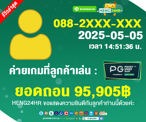 4-484x404-รายการแจ็คพ็อตลูกค้าถอนเงินล่าสุด-HENG24HR